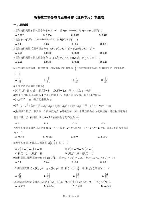 高考数二项分布与正态分布(理科专用)专题卷