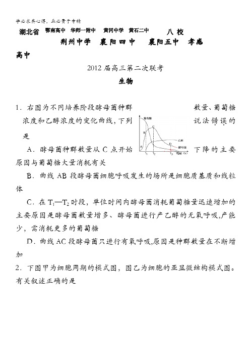 湖北省黄冈中学等八校2012届高三下学期第二次联考试题(生物)