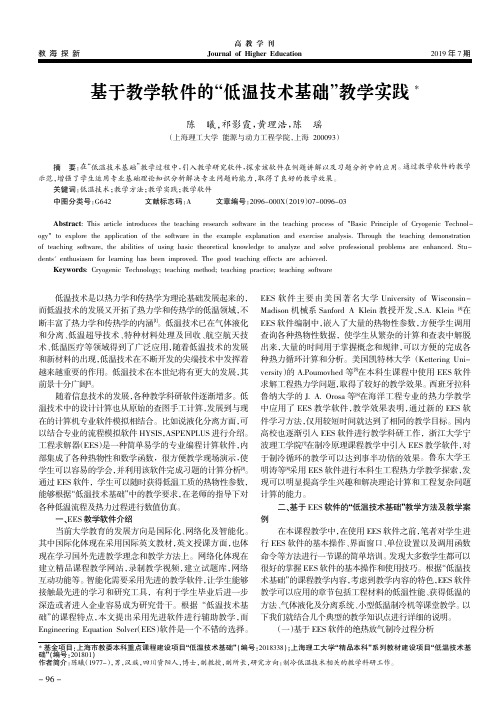 基于教学软件的“低温技术基础”教学实践