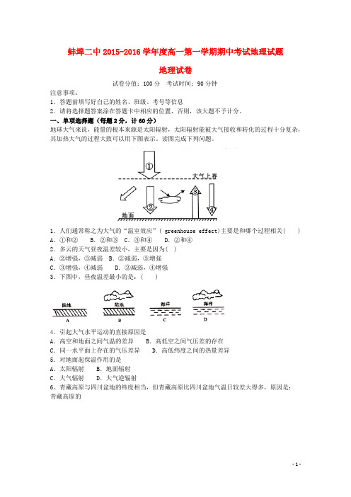 安徽省蚌埠二中高一地理上学期期中试题