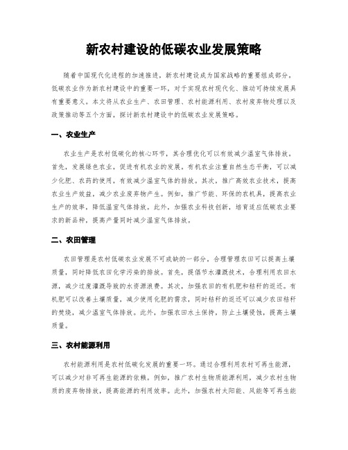 新农村建设的低碳农业发展策略