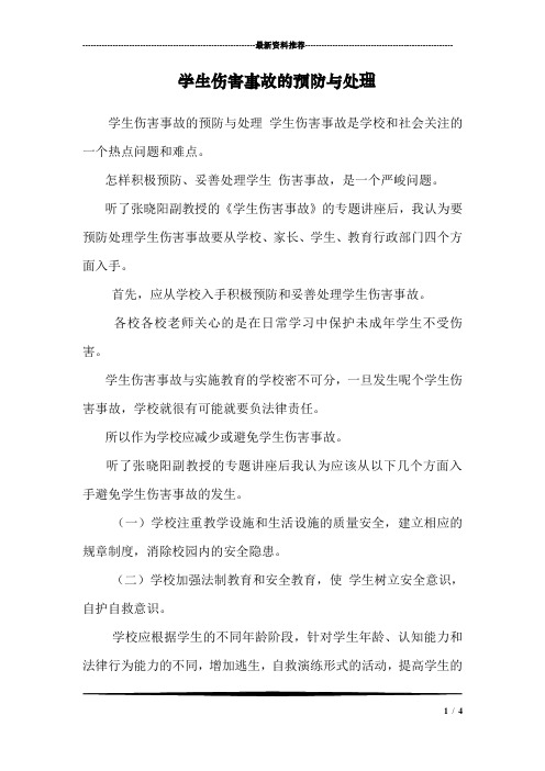 学生伤害事故的预防与处理_0