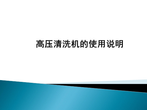 高压清洗机的使用说明