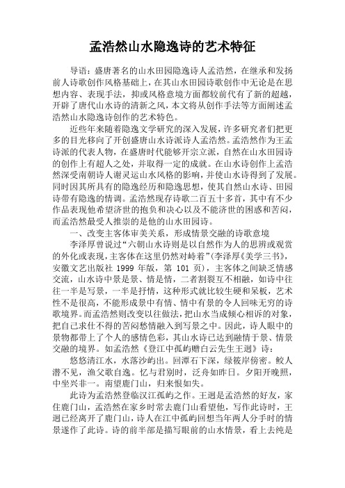 孟浩然山水隐逸诗的艺术特征