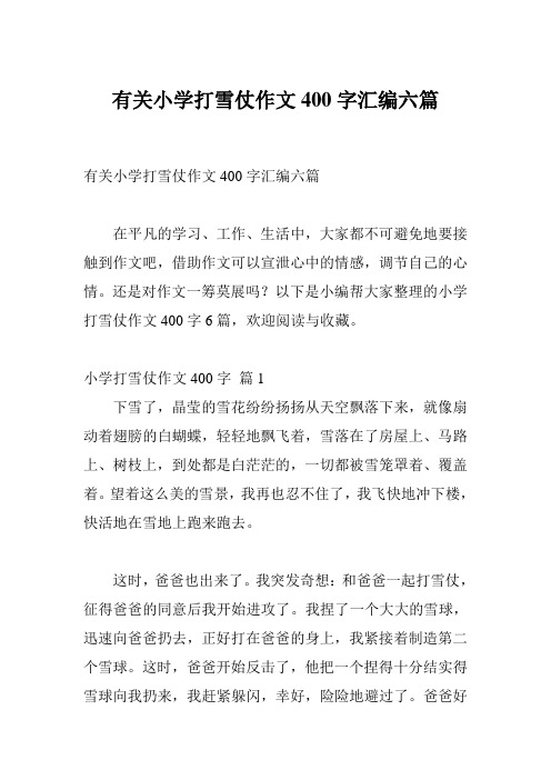 有关小学打雪仗作文400字汇编六篇