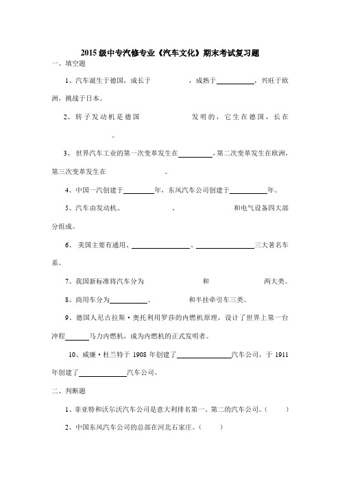 2015级中专汽修专业《汽车文化》期末考试复习题