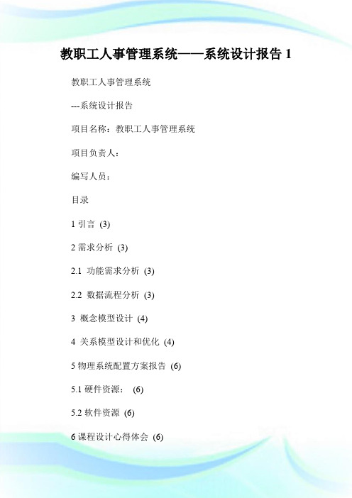 教职工人事管理系统——系统设计报告1.doc