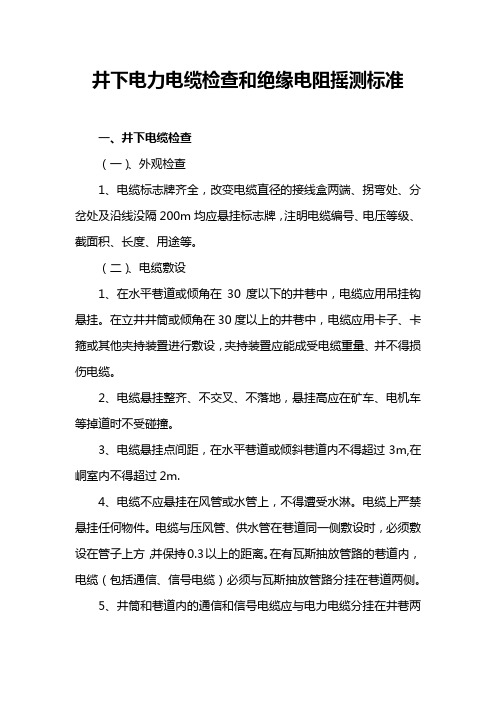 井下电力电缆检查和绝缘电阻摇测标准
