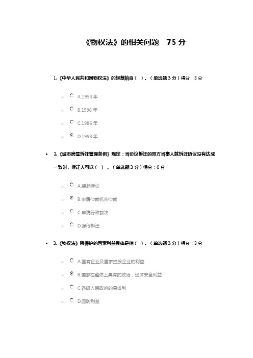 《物权法》的相关问题  75分