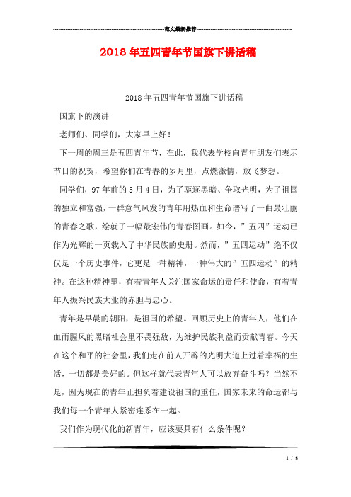 2018年五四青年节国旗下讲话稿