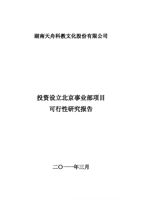 天舟文化：投资设立北京事业部项目可行性研究报告