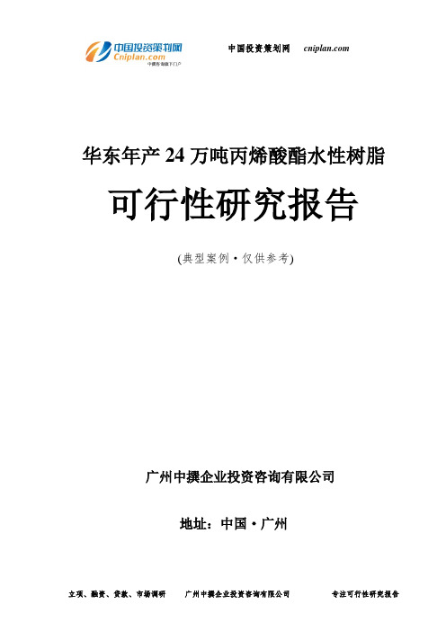 华东年产24万吨丙烯酸酯水性树脂可行性研究报告-广州中撰咨询