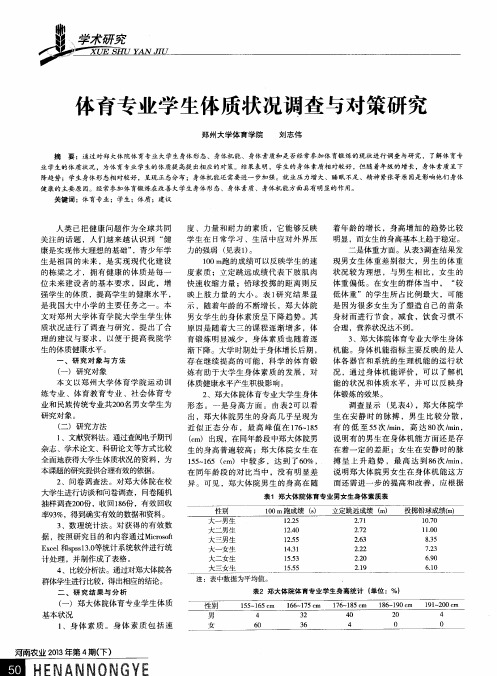 体育专业学生体质状况调查与对策研究