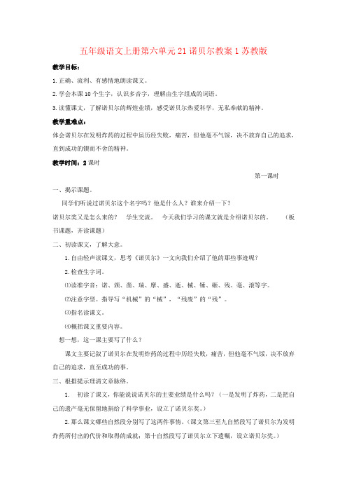 五年级语文上册第六单元21诺贝尔教案1苏教版