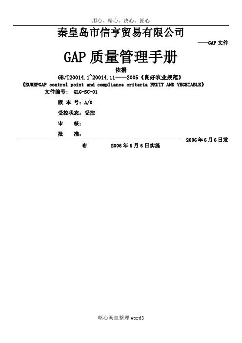 GAP质量管理手册