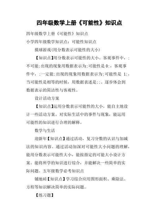 四年级数学上册《可能性》知识点
