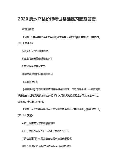 2020房地产估价师考试基础练习题及答案