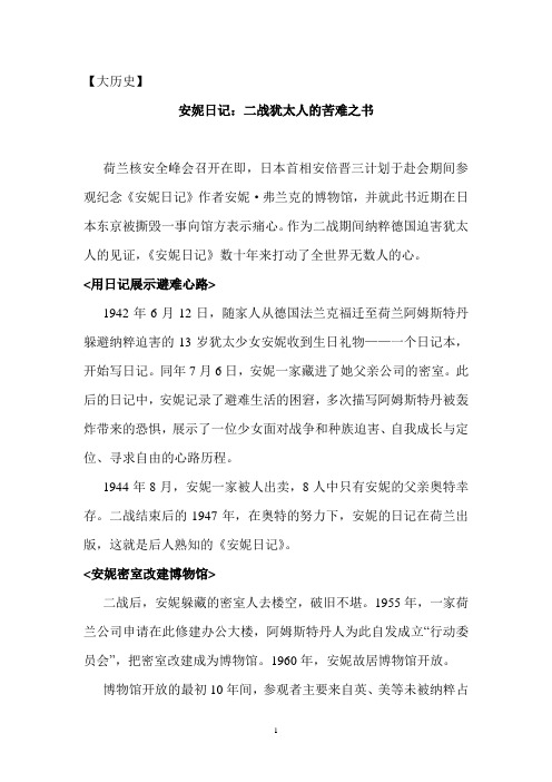 安妮日记：二战犹太人的苦难之书