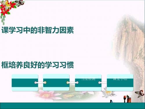 培养良好的学习习惯ppt优秀课件