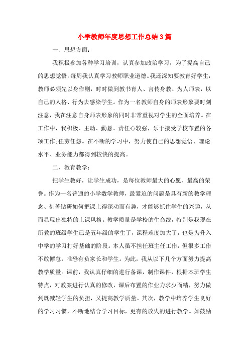 2019年小学教师年度思想工作总结3篇
