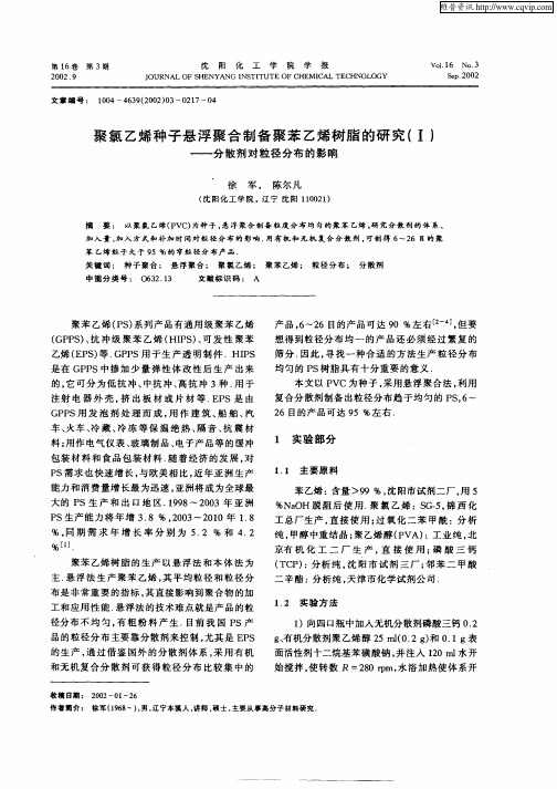 聚氯乙烯种子悬浮聚合制备聚苯乙烯树脂的研究(I)——分散剂对粒径分布的影响