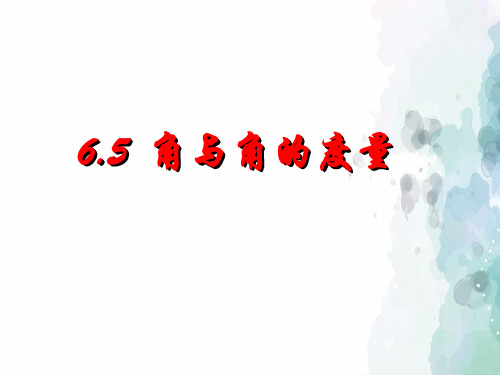 浙教版-数学-七年级上册-6.5角与角的度量 参考课件
