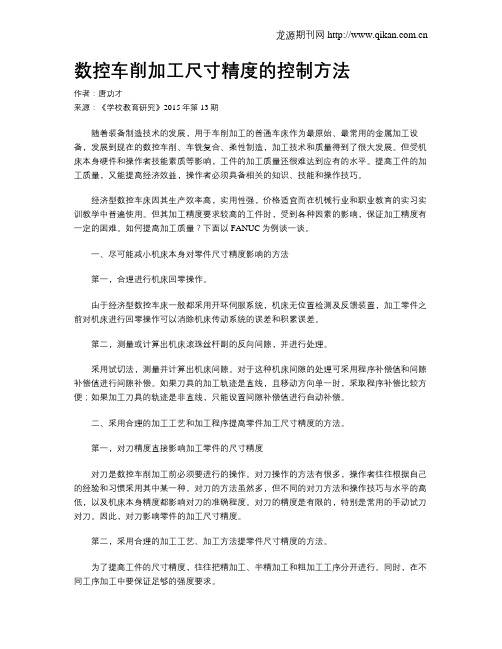 数控车削加工尺寸精度的控制方法