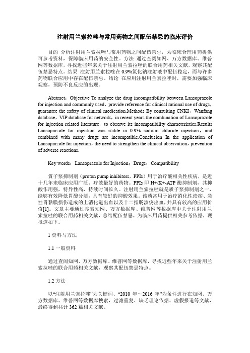 注射用兰索拉唑与常用药物之间配伍禁忌的临床评价