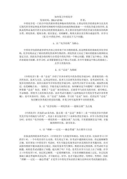 中药化学