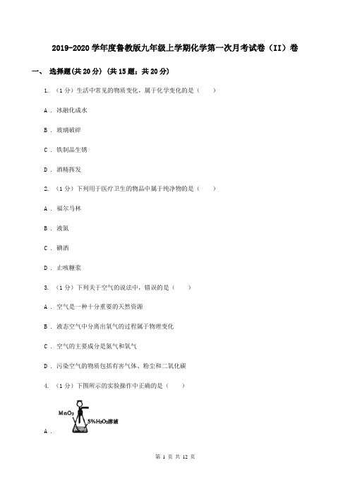 2019-2020学年度鲁教版九年级上学期化学第一次月考试卷(II)卷
