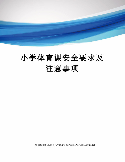 小学体育课安全要求及注意事项修订版