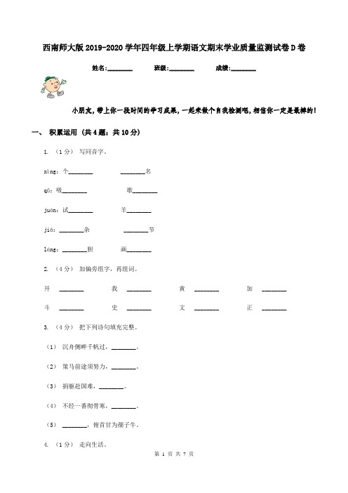 西南师大版2019-2020学年四年级上学期语文期末学业质量监测试卷D卷
