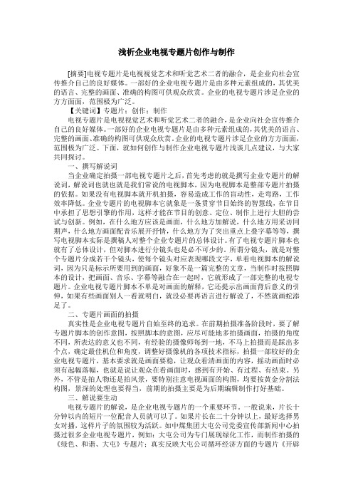 浅析企业电视专题片创作与制作