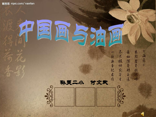 【精品】人教版小学美术六上《第15课中国画与油画欣赏 》 (2)PPT课件