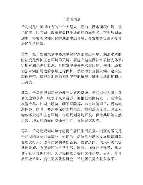 千岛湖规划