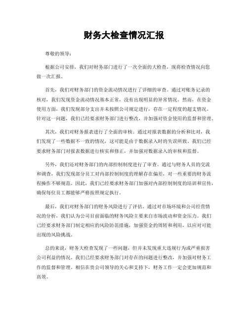 财务大检查情况汇报