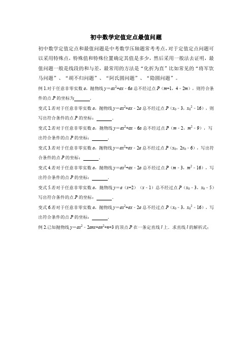 初中数学定值定点最值问题