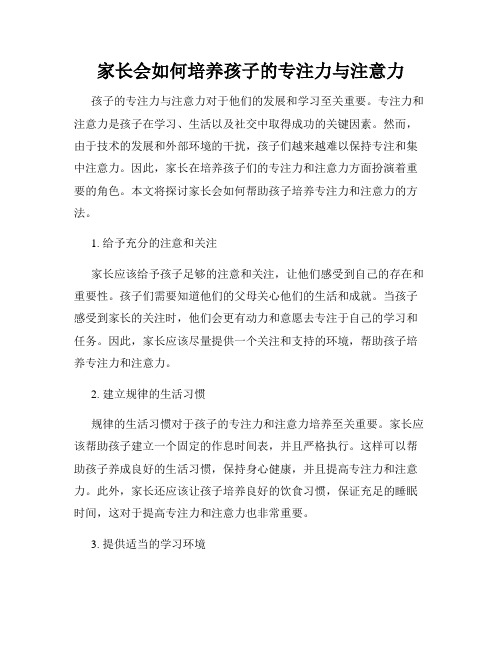 家长会如何培养孩子的专注力与注意力