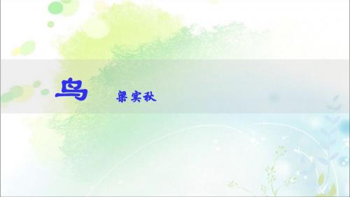新人教部编版七年级上册第五单元18.《鸟》同步课程课件