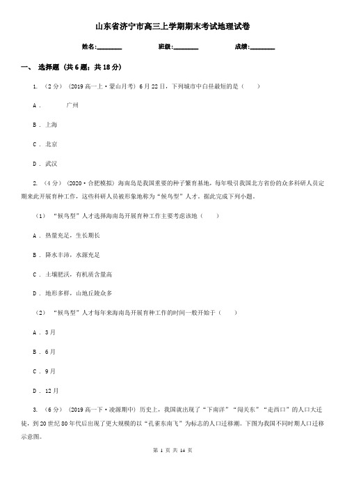 山东省济宁市高三上学期期末考试地理试卷