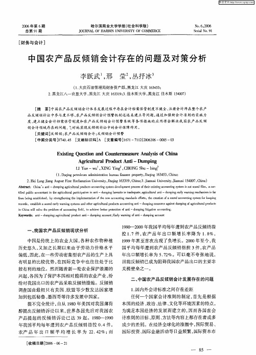 中国农产品反倾销会计存在的问题及对策分析