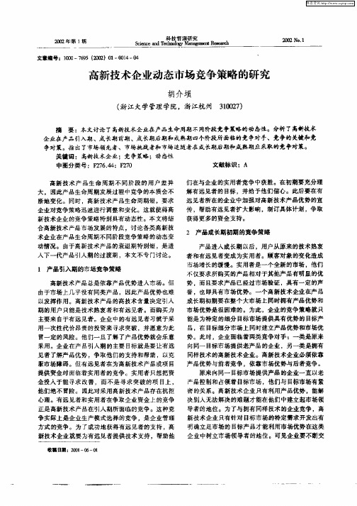 高新技术企业动态市场竞争策略的研究
