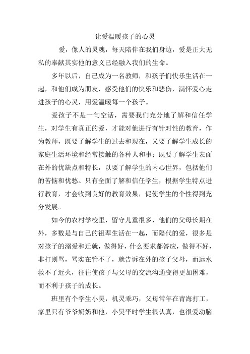 论文——让爱温暖孩子的心灵