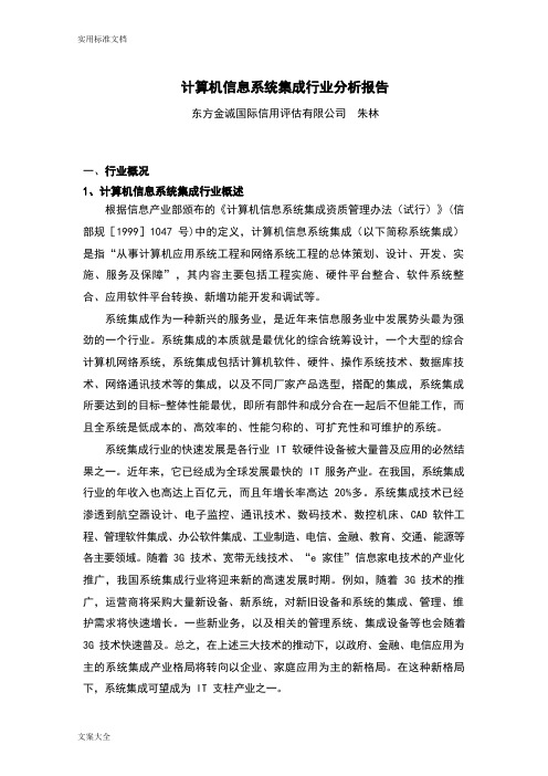 计算机系统集成行业分析报告报告材料