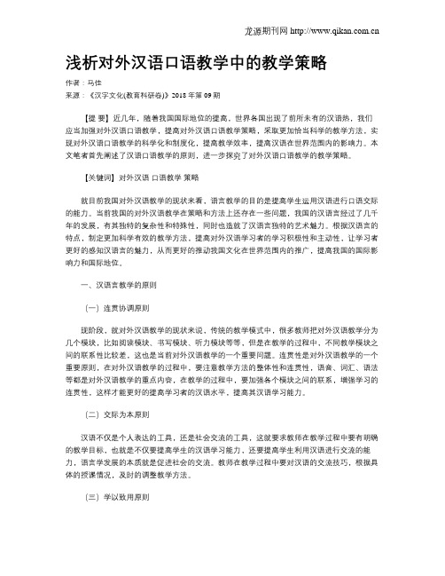 浅析对外汉语口语教学中的教学策略