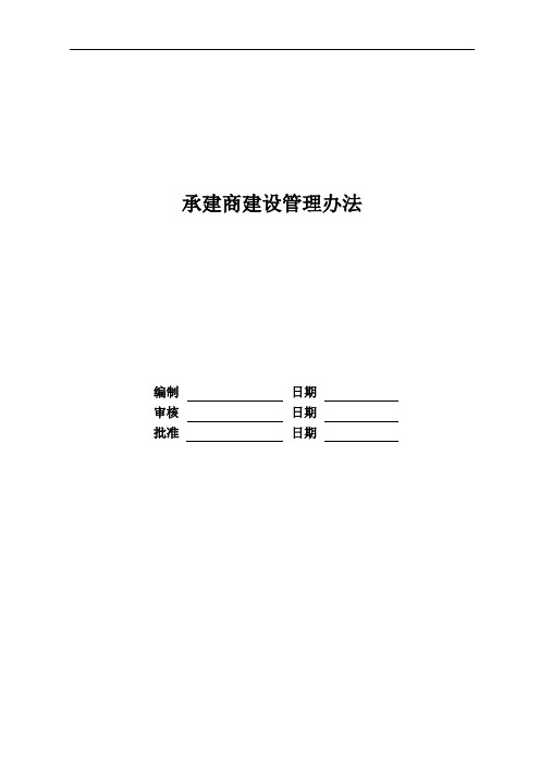 承建商建设管理办法-地产行业运营资料