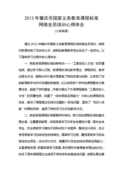 2013年肇庆市国家义务教育课程标准培训心得体会(小学英语)