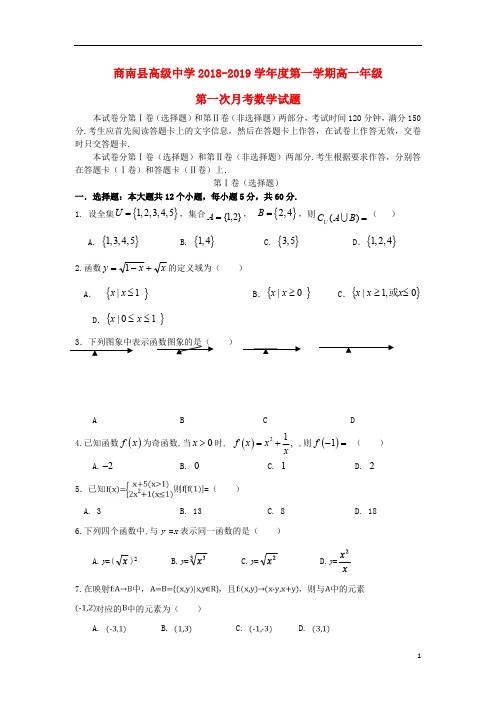陕西省商南县高级中学2018_2019学年高一数学上学期第一次月考试题