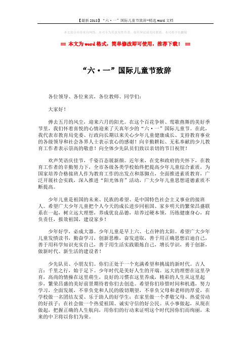 【最新2018】“六·一”国际儿童节致辞-精选word文档 (2页)