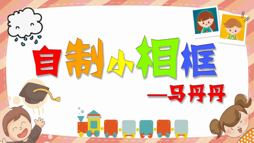 四年级上册美术课件-第11课 自制小相框｜冀教版(2014秋) (共17张PPT)